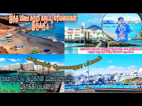 Travel vlog|Arrecife  travel vlog|europe travel|travel vlog tamil|ship travel in tamil|seaman vlog| [Video]