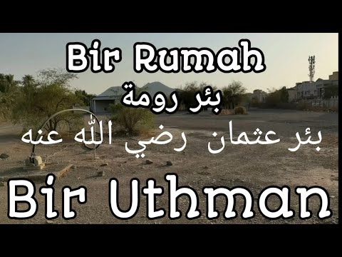 Bir Rumah |Bir Uthman | Bir Rumah Uthman ibn Affan | Sweetest waters of Al Medina | 1400 years Well [Video]
